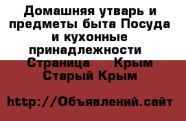 Домашняя утварь и предметы быта Посуда и кухонные принадлежности - Страница 2 . Крым,Старый Крым